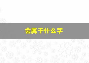 会属于什么字