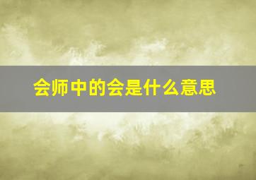 会师中的会是什么意思