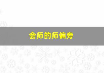 会师的师偏旁