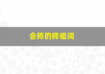 会师的师组词