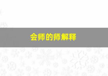 会师的师解释