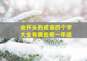 会开头的成语四个字大全有哪些呢一年级