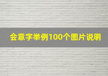 会意字举例100个图片说明