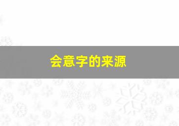 会意字的来源