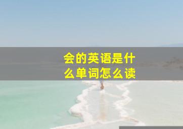 会的英语是什么单词怎么读