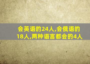 会英语的24人,会俄语的18人,两种语言都会的4人