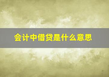 会计中借贷是什么意思