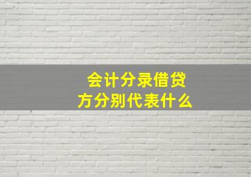 会计分录借贷方分别代表什么