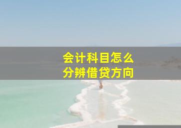 会计科目怎么分辨借贷方向