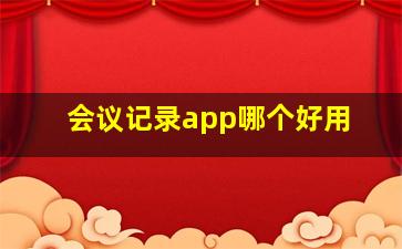 会议记录app哪个好用