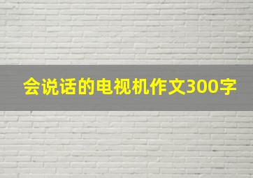 会说话的电视机作文300字