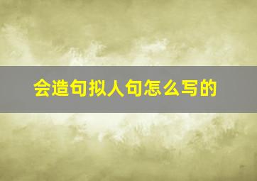 会造句拟人句怎么写的