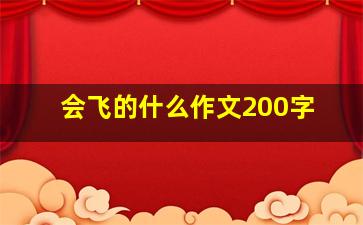 会飞的什么作文200字