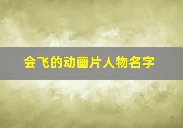 会飞的动画片人物名字