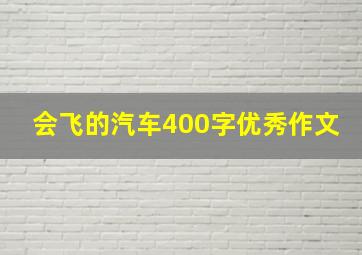 会飞的汽车400字优秀作文