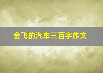 会飞的汽车三百字作文