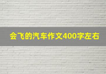 会飞的汽车作文400字左右