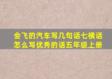 会飞的汽车写几句话七横话怎么写优秀的话五年级上册