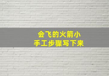 会飞的火箭小手工步骤写下来