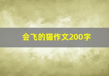 会飞的猫作文200字