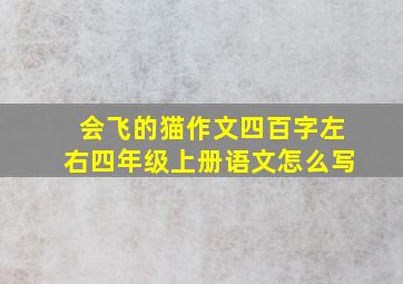 会飞的猫作文四百字左右四年级上册语文怎么写