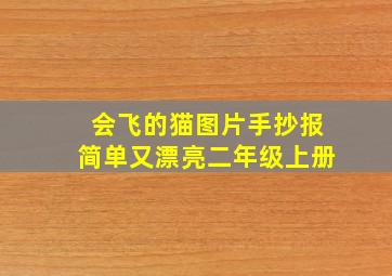 会飞的猫图片手抄报简单又漂亮二年级上册