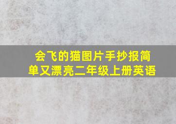 会飞的猫图片手抄报简单又漂亮二年级上册英语