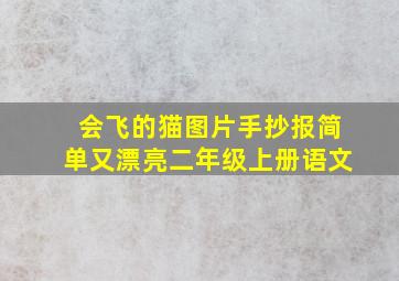 会飞的猫图片手抄报简单又漂亮二年级上册语文