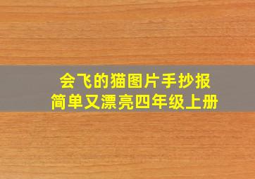 会飞的猫图片手抄报简单又漂亮四年级上册