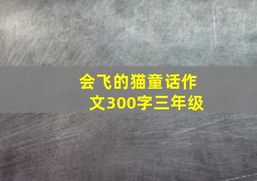 会飞的猫童话作文300字三年级