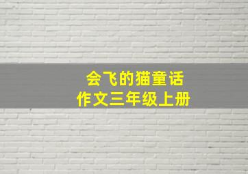 会飞的猫童话作文三年级上册