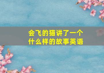 会飞的猫讲了一个什么样的故事英语