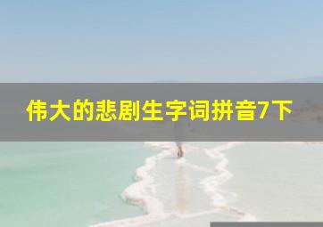 伟大的悲剧生字词拼音7下