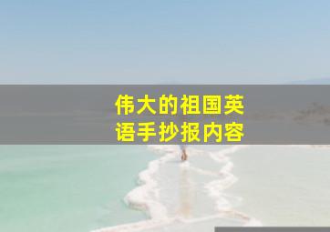 伟大的祖国英语手抄报内容