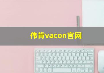 伟肯vacon官网