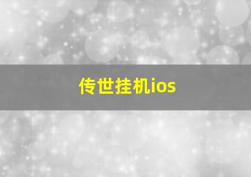 传世挂机ios