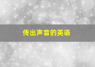 传出声音的英语