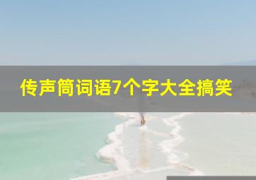 传声筒词语7个字大全搞笑