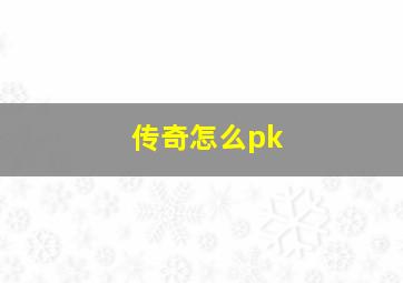 传奇怎么pk