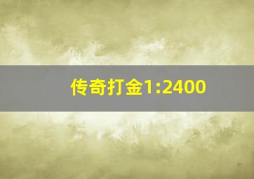 传奇打金1:2400