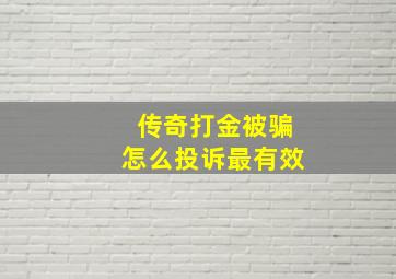 传奇打金被骗怎么投诉最有效