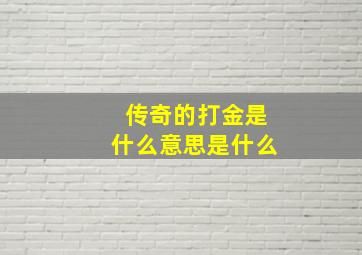 传奇的打金是什么意思是什么