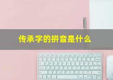 传承字的拼音是什么