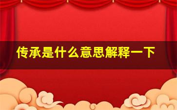 传承是什么意思解释一下