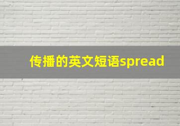 传播的英文短语spread