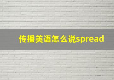 传播英语怎么说spread