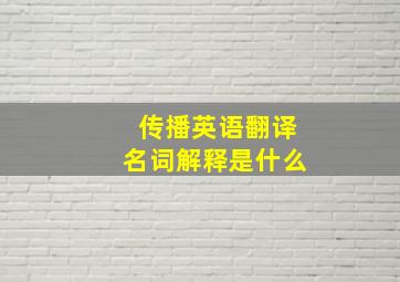 传播英语翻译名词解释是什么