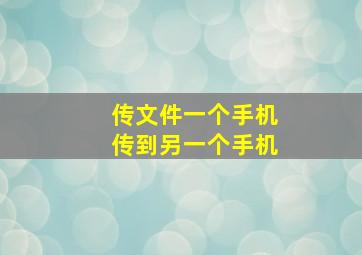 传文件一个手机传到另一个手机