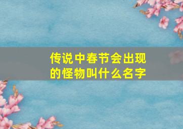 传说中春节会出现的怪物叫什么名字