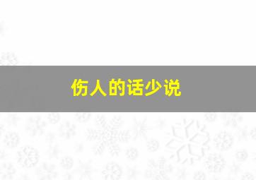 伤人的话少说